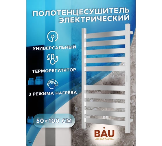 Дизайнерский электрический профильный полотенцесушитель Bauedge BAU Elite 50x100, 10 планок, универсальный, нерж. сталь полированная DB-0048