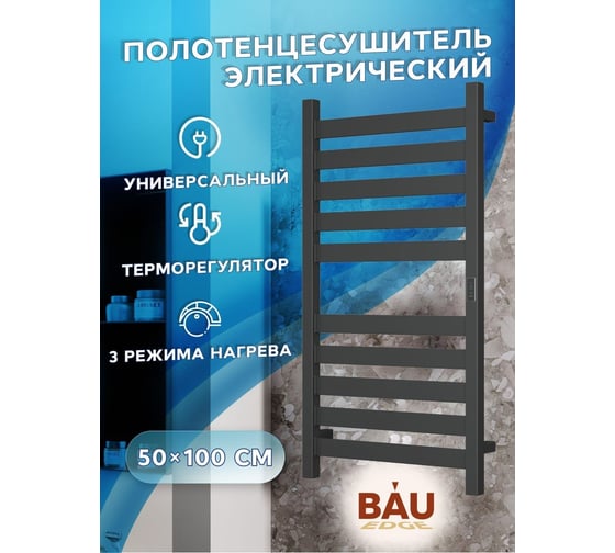 Дизайнерский электрический профильный полотенцесушитель Bauedge BAU Elite 50x100, 10 планок, универсальный, черный матовый RAL 9005 DB-0049