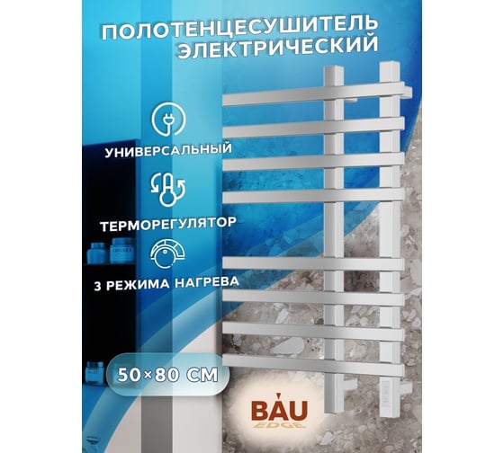 Дизайнерский электрический профильный полотенцесушитель Bauedge BAU Wind 50x80, 8 планок, нерж. сталь полированная DB-0057