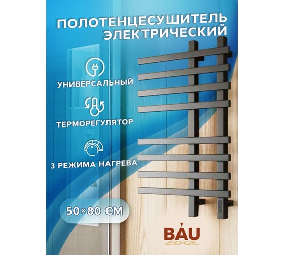 Дизайнерский электрический профильный полотенцесушитель Bauedge BAU Wind 50x80, 8 планок, черный матовый RAL 9005 DB-0058