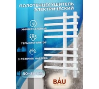 Дизайнерский электрический профильный полотенцесушитель Bauedge BAU Wind 50x80, 8 планок, белый полуматовый DB-0056