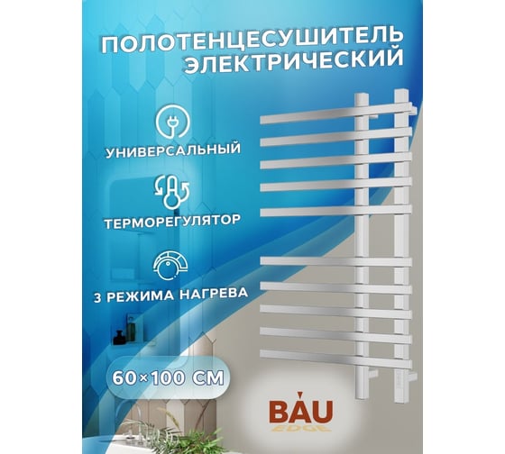 Дизайнерский электрический профильный полотенцесушитель Bauedge BAU Wind 60x100, 10 планок, белый полуматовый DB-0053