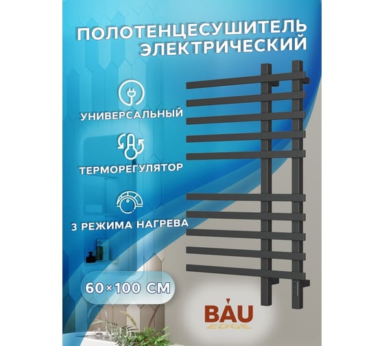 Дизайнерский электрический профильный полотенцесушитель Bauedge BAU Wind 60x100, 10 планок, черный матовый RAL 9005 DB-0055