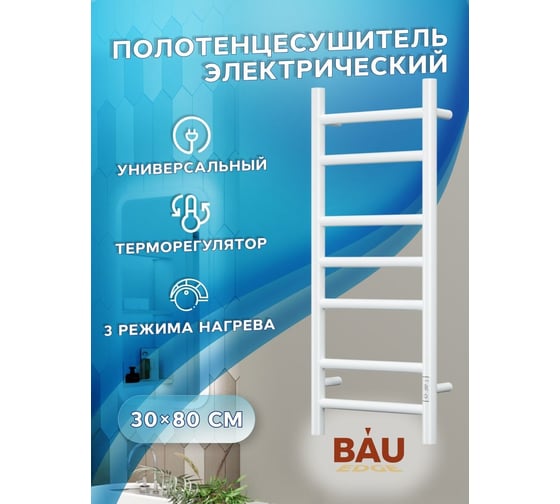 Электрический полотенцесушитель Bauedge BAU Stil 30x80, 7 планок, универсальный, белый полуматовый DB-0039