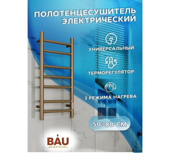 Электрический полотенцесушитель Bauedge BAU Stil 50x80, 7 планок, универсальный, антикварная бронза DB-0033
