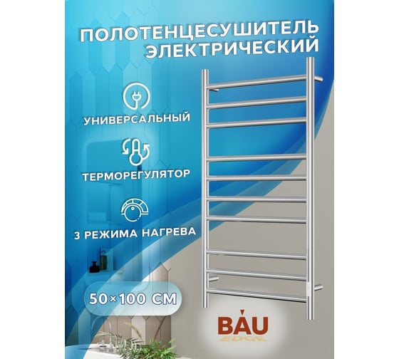 Электрический полотенцесушитель Bauedge BAU Stil 50x100, 10 планок, универсальный, нерж. сталь полированная DB-0028