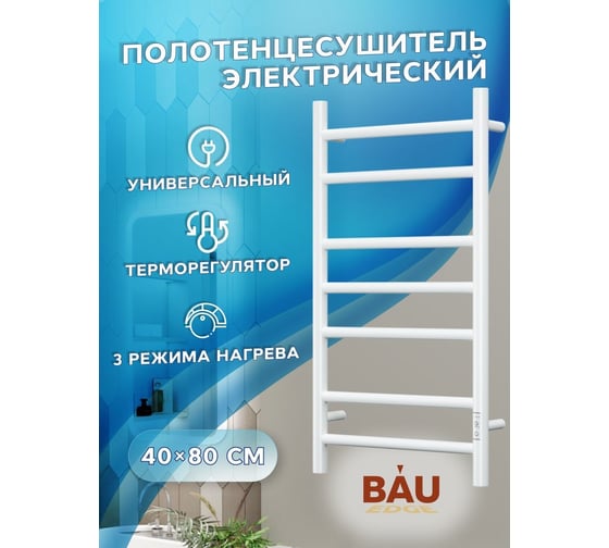 Электрический полотенцесушитель Bauedge BAU Stil 40x80, 7 планок, универсальный, белый полуматовый DB-0035