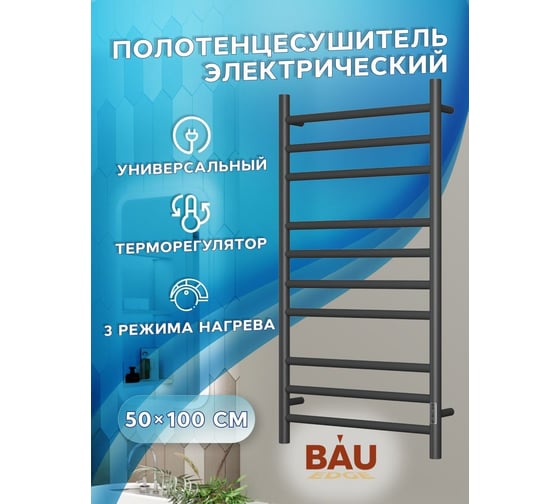 Электрический полотенцесушитель Bauedge BAU Stil 50x100, 10 планок, универсальный, черный матовый RAL 9005 DB-0030