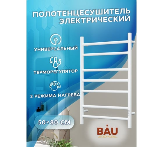 Электрический полотенцесушитель Bauedge BAU Stil 50x80, 7 планок, универсальный, белый полуматовый DB-0031