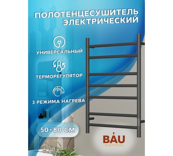 Электрический полотенцесушитель Bauedge BAU Stil 50x80, 7 планок, универсальный, черный матовый RAL 9005 DB-0034