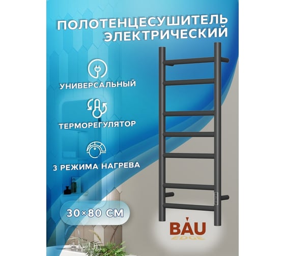 Электрический полотенцесушитель Bauedge BAU Stil 30x80, 7 планок, универсальный, черный матовый RAL 9005 DB-0042