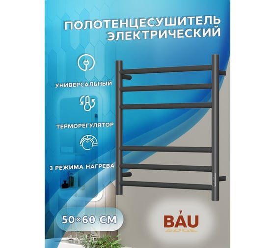 Электрический полотенцесушитель Bauedge BAU Stil 50x60, 6 планок, универсальный, черный матовый RAL 9005 DB-0046