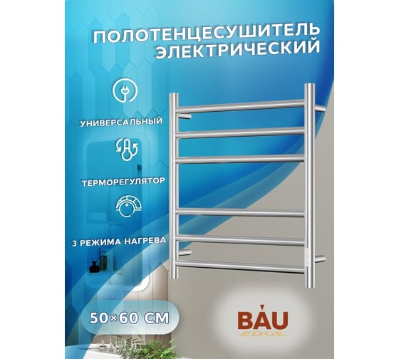 Электрический полотенцесушитель Bauedge BAU Stil 50x60, 6 планок, универсальный, нерж. сталь полированная DB-0044