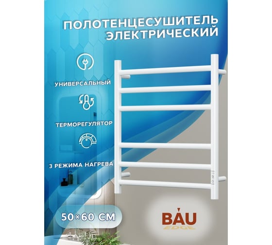 Электрический полотенцесушитель Bauedge BAU Stil 50x60, 6 планок, универсальный, белый полуматовый DB-0043