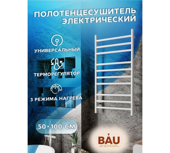 Электрический полотенцесушитель Bauedge BAU Stil 50x100, 10 планок, универсальный, белый полуматовый DB-0027
