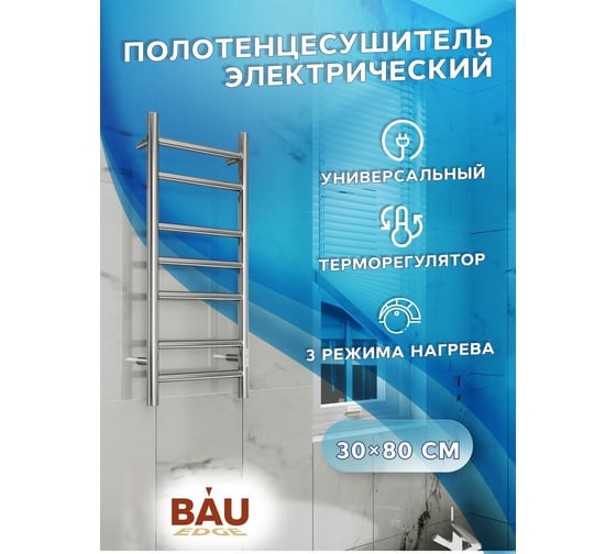 Электрический полотенцесушитель Bauedge BAU Stil 30x80, 7 планок, универсальный, нерж. сталь полированная DB-0040