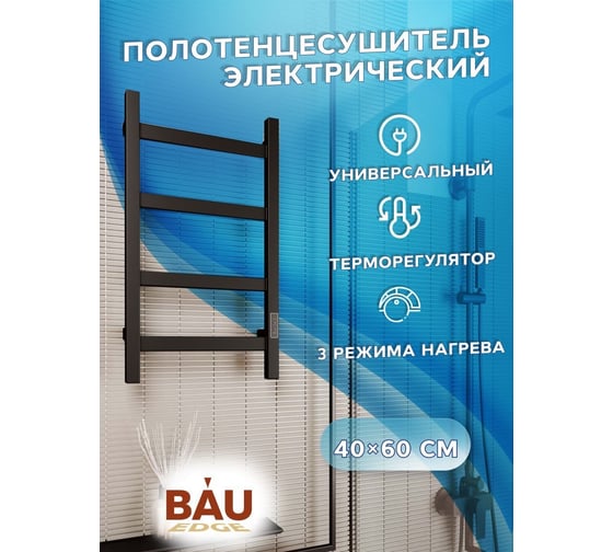 Электрический профильный полотенцесушитель Bauedge BAU Hotel 40x60, 4 планки, универсальный, черный матовый RAL 9005 DB-0018