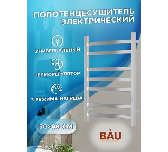 Электрический профильный полотенцесушитель Bauedge BAU Hotel 50x80, 7 планок, универсальный, нерж. сталь полированная DB-0014