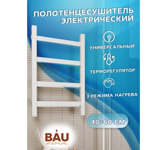 Электрический профильный полотенцесушитель Bauedge BAU Hotel 40x60, 4 планки, универсальный, белый полуматовый DB-0016