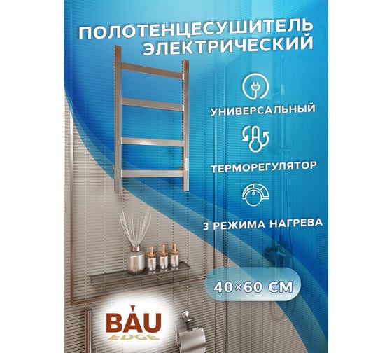 Электрический профильный полотенцесушитель Bauedge BAU Hotel 40x60, 4 планки, универсальный, нерж. сталь полированная DB-0017
