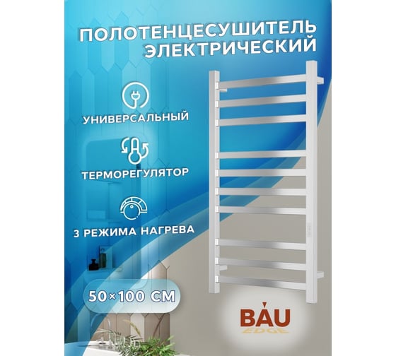 Электрический профильный полотенцесушитель Bauedge BAU Hotel 50x100, 10 планок, универсальный, нерж. сталь полированная DB-0011