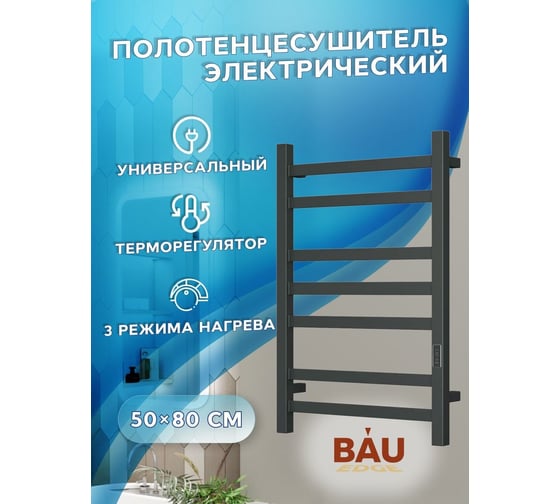 Электрический профильный полотенцесушитель Bauedge BAU Hotel 50x80, 7 планок, универсальный, черный матовый RAL 9005 DB-0015