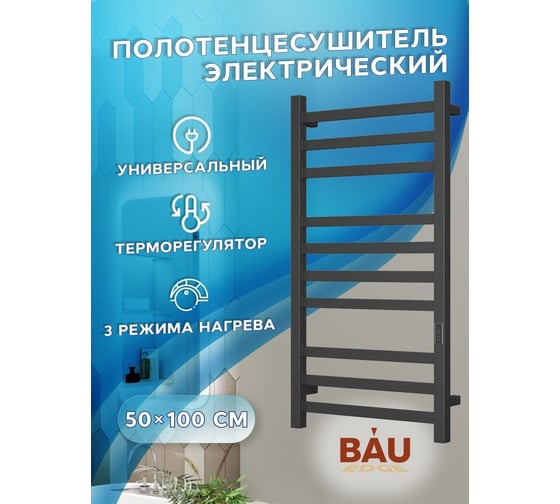 Электрический профильный полотенцесушитель Bauedge BAU Hotel 50x100, 10 планок, универсальный, черный матовый RAL 9005 DB-0012