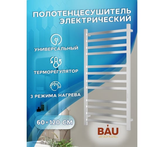 Электрический профильный полотенцесушитель Bauedge BAU Hotel 60x120, 12 планок, универсальный, нерж. сталь полированная DB-0008