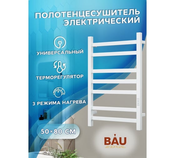 Электрический профильный полотенцесушитель Bauedge BAU Hotel 50x80, 7 планок, универсальный, белый полуматовый DB-0013