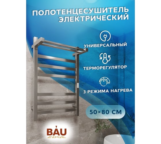Электрический профильный полотенцесушитель с полкой Bauedge BAU Hotel Shelf 50x80, 6 планок, универсальный, нерж. сталь полированная DB-0005