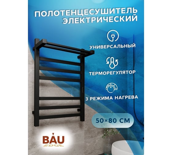 Электрический профильный полотенцесушитель с полкой Bauedge BAU Hotel Shelf 50x80, 6 планок, универсальный, черный матовый RAL 9005 DB-0006