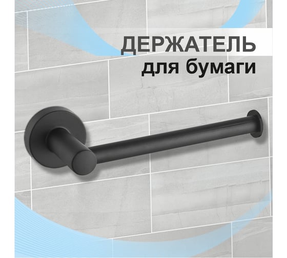 Бумагодержатель Delphinium 2205вв открытый черный матовый 102444