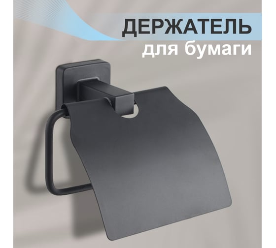 Бумагодержатель Delphinium 4105в закрытый черный матовый 102453