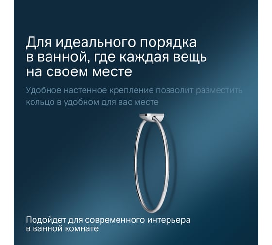 Кольцо для полотенец AM.PM хром, шт A50A34400