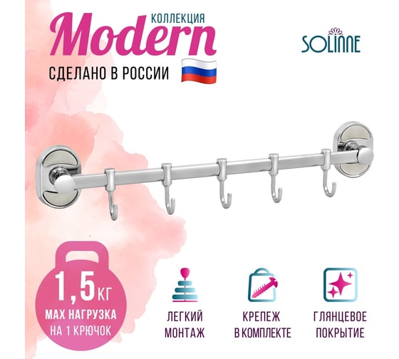 Настенный кронштейн Solinne 5 крючков, 16215, хром 2536.307