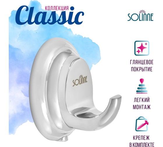 Одинарный крючок Solinne 15011, хром 2536.301