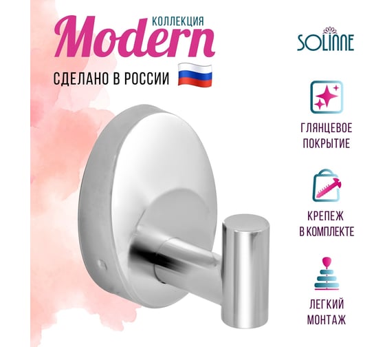 Одинарный крючок Solinne 16011, хром 2536.302