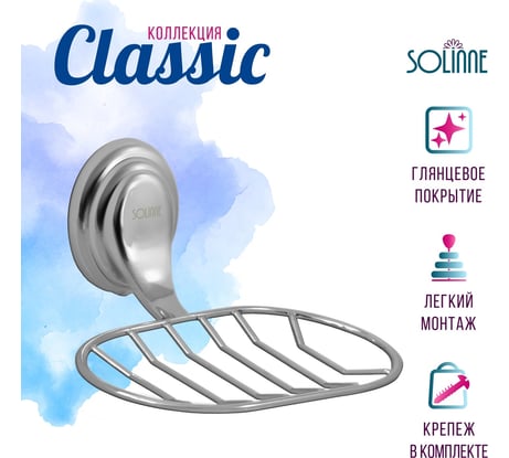 Решетчатая мыльница Solinne 15031, хром 2541.111