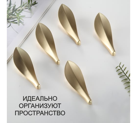 Набор крючков Zenfort 5 шт золото матовый 1031g 102277