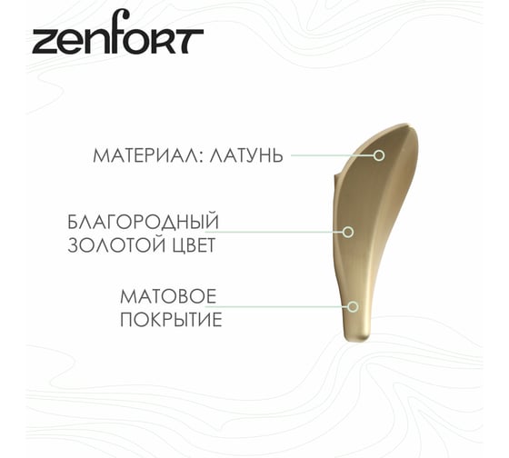 Набор крючков Zenfort 5 шт золото матовый 1031g 102277