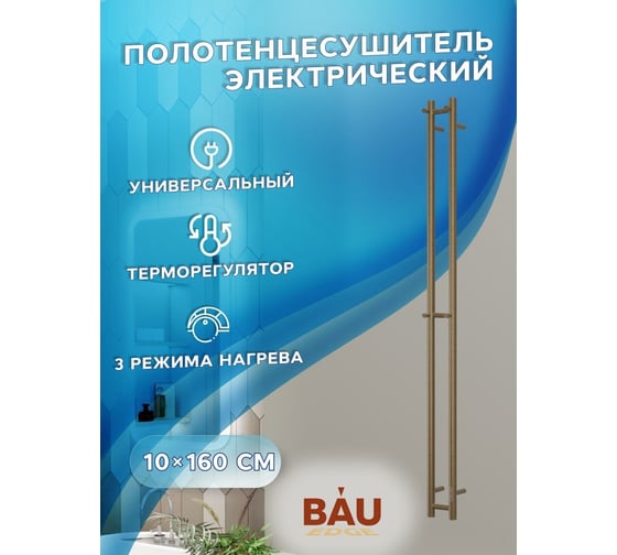 Дизайнерский электрический полотенцесушитель Bauedge BAU Stella 10x160, 2 коллектора, 2 крючка, антикварная бронза DB-0065