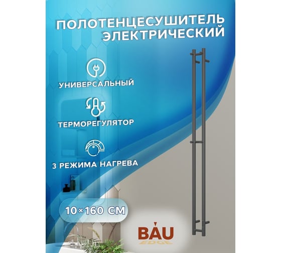 Дизайнерский электрический полотенцесушитель Bauedge BAU Stella 10x160, 2 коллектора, 2 крючка, черный матовый RAL 9005 DB-0066