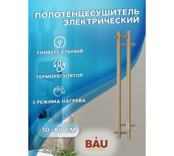 Дизайнерский электрический полотенцесушитель Bauedge BAU Stella 10x80, 2 коллектора, 1 крючок, антикварная бронза DB-0073
