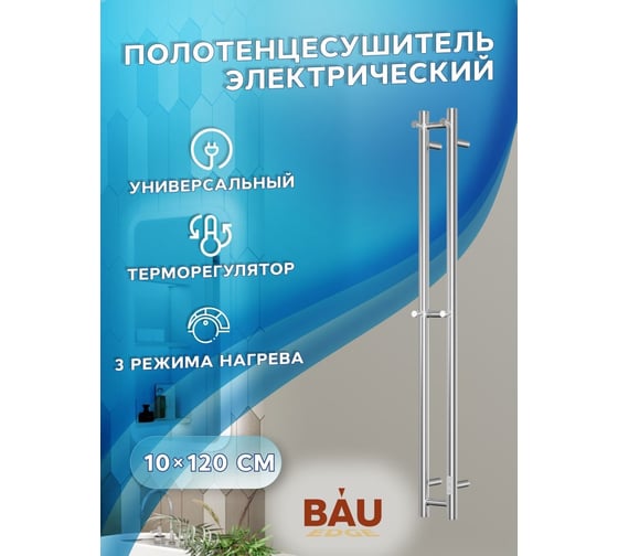 Дизайнерский электрический полотенцесушитель Bauedge BAU Stella 10x120, 2 коллектора, 2 крючка, нерж. сталь полированная DB-0068