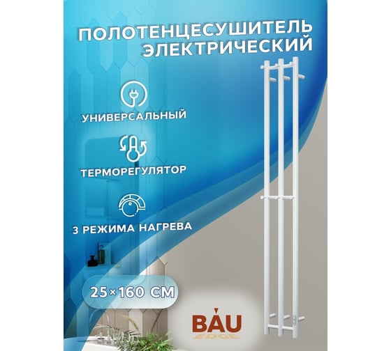 Дизайнерский электрический полотенцесушитель Bauedge BAU Stella 25x160, 3 коллектора, 2 крючка, белый полуматовый DB-0059