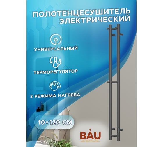 Дизайнерский электрический полотенцесушитель Bauedge BAU Stella 10x120, 2 коллектора, 2 крючка, черный матовый RAL 9005 DB-0070