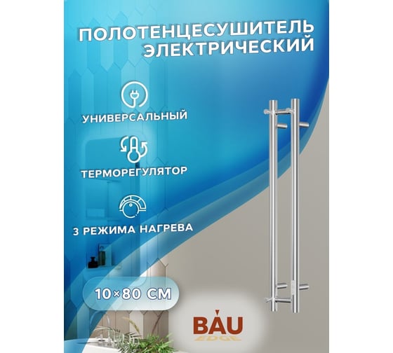 Дизайнерский электрический полотенцесушитель Bauedge BAU Stella 10x80, 2 коллектора, 1 крючок, нерж. сталь полированная DB-0072