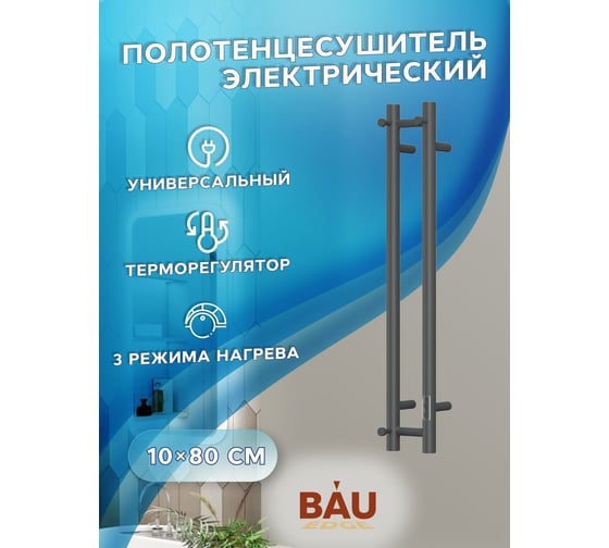 Дизайнерский электрический полотенцесушитель Bauedge BAU Stella 10x80, 2 коллектора, 1 крючок, черный матовый RAL 9005 DB-0074