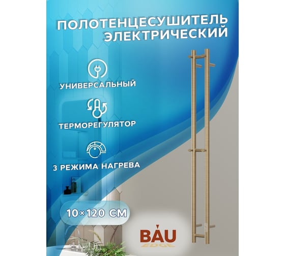 Дизайнерский электрический полотенцесушитель Bauedge BAU Stella 10x120, 2 коллектора, 2 крючка, антикварная бронза DB-0069