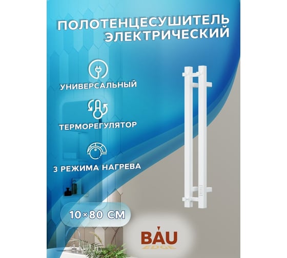 Дизайнерский электрический полотенцесушитель Bauedge BAU Stella Square профильный, 10x80, 2 коллектора, 1 крючок, белый полуматовый DB-0084